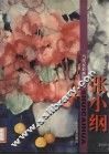当代水彩画精品集  张小纲 封面