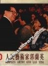 人民艺术家郭兰英 电子书封面