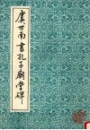 虞世南孔子庙堂碑 封面