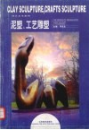 泥塑·工艺雕塑 封面