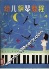 幼儿钢琴教程 封面