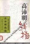 高沛明线描 封面