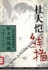 杜大恺线描 封面