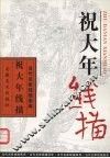 祝大年线描 封面
