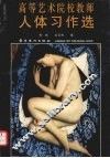 高等艺术院校教师人体习作选 封面