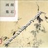 胡石画集 封面