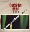 自然物摄影 电子书封面