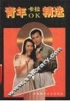 青年卡拉OK精选 封面