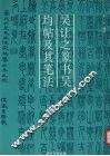 吴让之篆书《吴均帖》及其笔法 封面