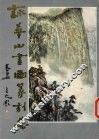 咏华山书画篆刻集 封面