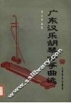 广东汉乐胡琴古筝曲选 封面