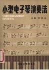 小型电子琴演奏法 封面
