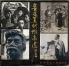 鲁迅美术形象选 封面