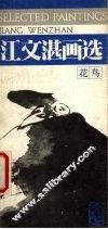 江文湛画选  花鸟 封面
