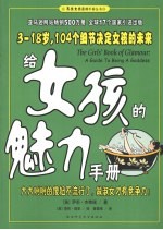给女孩的魅力手册:大大咧咧的傻妞不流行了,做淑女才有竞争力! 封面