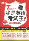 嘿！我是英语考试王：DVD影音教学版 封面