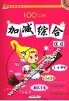 100以内加减综合练习 封面