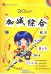20以内加减综合练习 封面