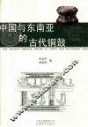 中国与东南亚的古代铜鼓 封面