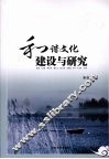 和谐文化建设与研究 封面