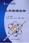 工科物理实验 封面