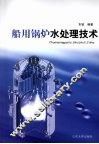 船用锅炉水处理技术 封面
