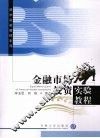 金融市场投资实验教程 封面