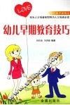 幼儿早期教育技巧 封面