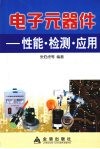 电子元器件  性能·检测·应用 封面