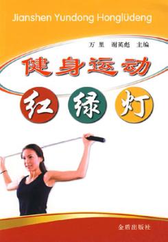 健身运动红绿灯 封面