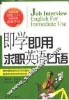 即学即用  求职英语口语 封面
