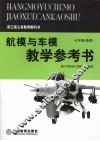航模与车模教学参考书  七年级选用 封面