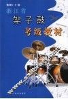 浙江省架子鼓考级教材 封面
