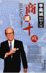 李嘉诚财智人生  商道十戒  中 封面