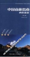 中国商旅指南  携程蓝页 封面