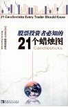 股票投资者必知的21个蜡烛图 封面