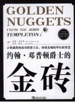 约翰·登普顿爵士的金砖 封面