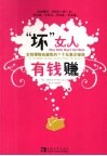 “坏”女人有钱赚  女性理财应避免的71个无意识错误 封面