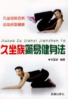 久坐族简易健身法 封面