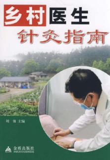 乡村医生针灸指南 封面