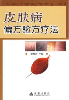 皮肤病偏方验方疗法 封面