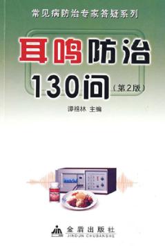 耳鸣防治130问