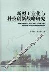 新型工业化与科技创新战略研究 封面