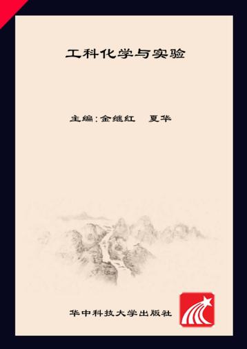 工科化学与实验 封面
