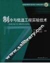 制冷与低温工程实验技术 封面