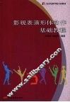 影视表演形体动作基础教程 封面