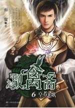 驭禽斋  6  皇者悲歌 封面