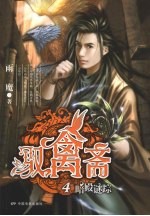 驭禽斋  4  暗殿迷踪 封面