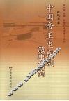 中国帝王电视剧叙事研究 封面