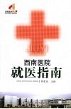 西南医院就医指南 封面